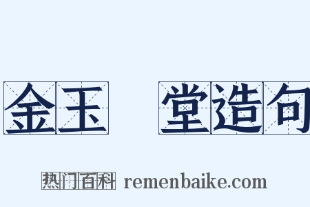 金玉滿堂造句是什么意思的图片